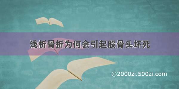 浅析骨折为何会引起股骨头坏死