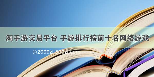 淘手游交易平台 手游排行榜前十名网络游戏