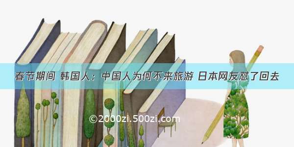 春节期间 韩国人：中国人为何不来旅游 日本网友怼了回去