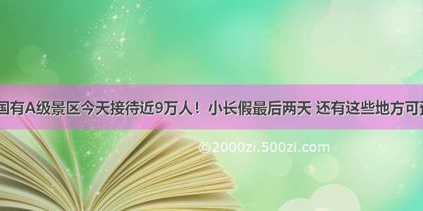 厦门国有A级景区今天接待近9万人！小长假最后两天 还有这些地方可预约~