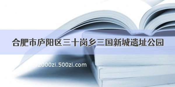 合肥市庐阳区三十岗乡三国新城遗址公园