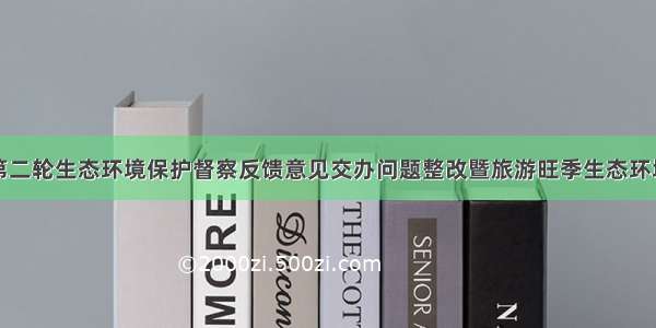 我市召开省第二轮生态环境保护督察反馈意见交办问题整改暨旅游旺季生态环境保护工作会