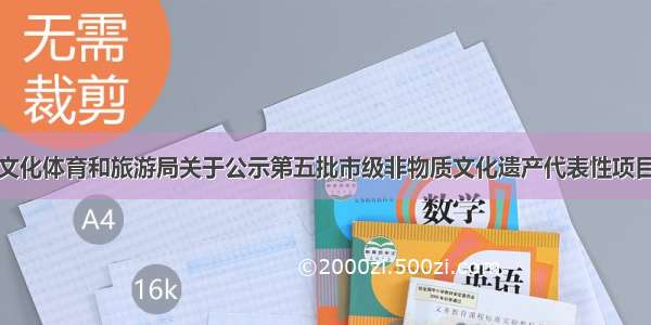 雅安市文化体育和旅游局关于公示第五批市级非物质文化遗产代表性项目的公告