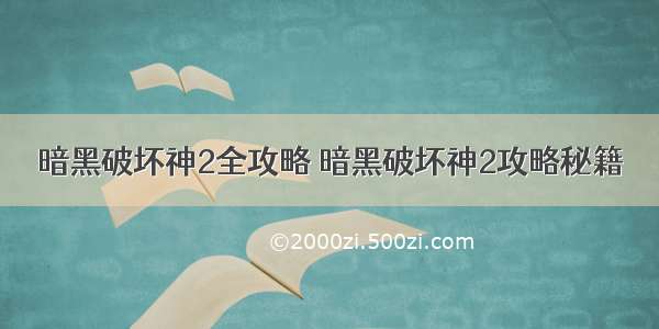 暗黑破坏神2全攻略 暗黑破坏神2攻略秘籍