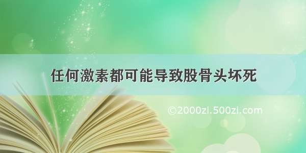 任何激素都可能导致股骨头坏死