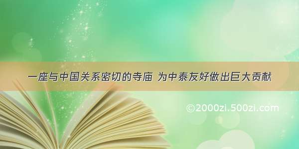 一座与中国关系密切的寺庙 为中泰友好做出巨大贡献