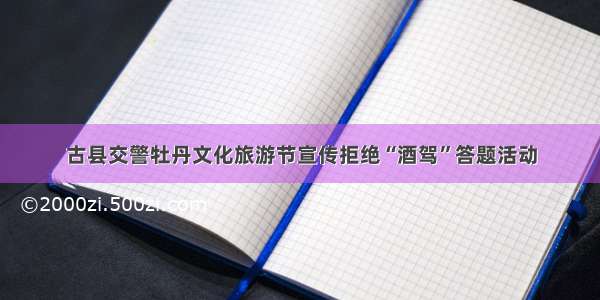 古县交警牡丹文化旅游节宣传拒绝“酒驾”答题活动