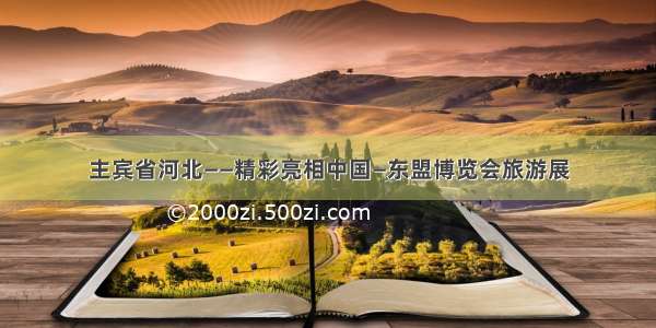 主宾省河北——精彩亮相中国—东盟博览会旅游展