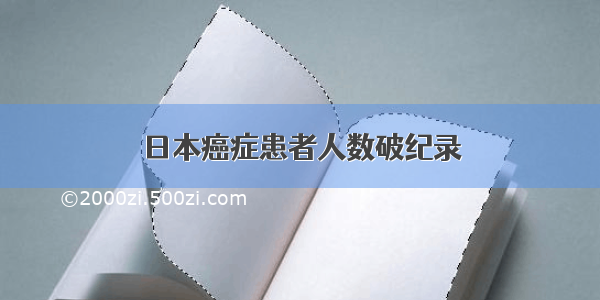 日本癌症患者人数破纪录