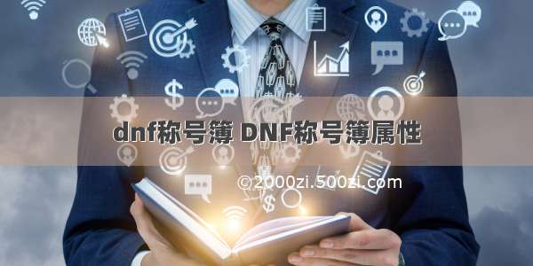 dnf称号簿 DNF称号簿属性