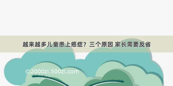 越来越多儿童患上癌症？三个原因 家长需要反省