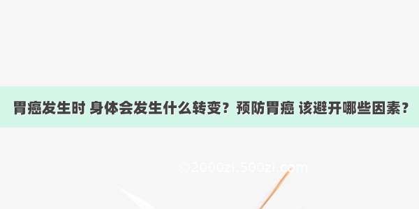 胃癌发生时 身体会发生什么转变？预防胃癌 该避开哪些因素？