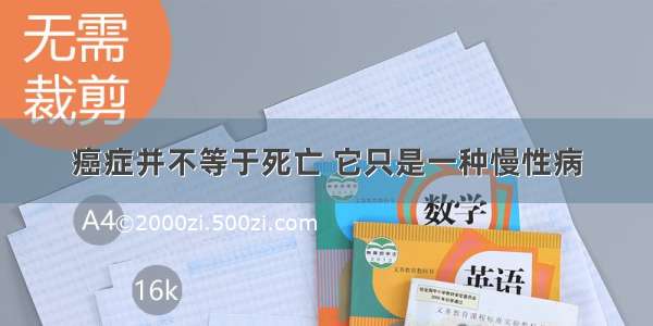 癌症并不等于死亡 它只是一种慢性病