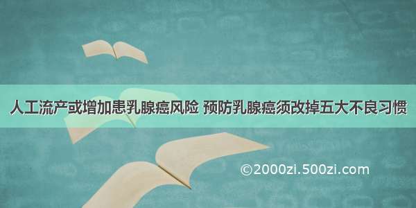 人工流产或增加患乳腺癌风险 预防乳腺癌须改掉五大不良习惯