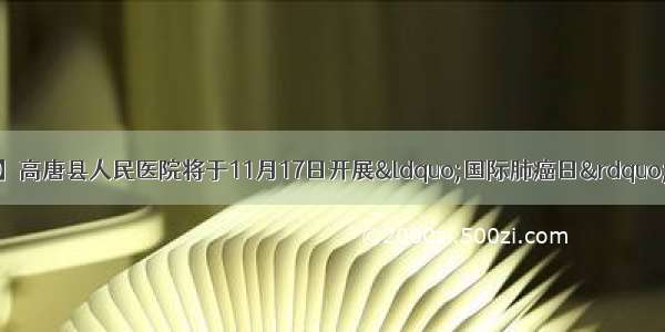 【我为群众办实事】高唐县人民医院将于11月17日开展“国际肺癌日”义诊活动 限时肺部