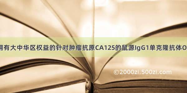 海普瑞：公司拥有大中华区权益的针对肿瘤抗原CA125的鼠源IgG1单克隆抗体Oregovomab正