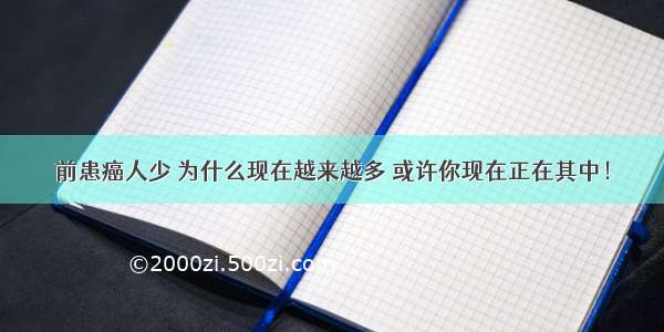 前患癌人少 为什么现在越来越多 或许你现在正在其中！