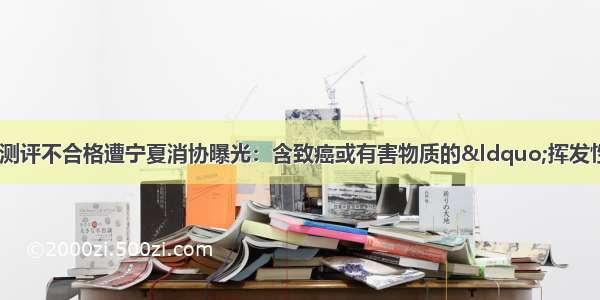 兰舍硅藻泥等4品牌测评不合格遭宁夏消协曝光：含致癌或有害物质的“挥发性有机物”超