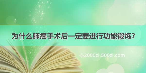 为什么肺癌手术后一定要进行功能锻炼？