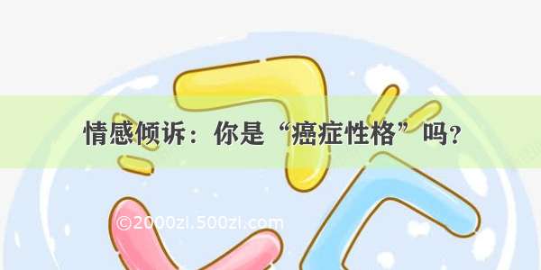 情感倾诉：你是“癌症性格”吗？