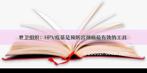 世卫组织：HPV疫苗是预防宫颈癌最有效的工具