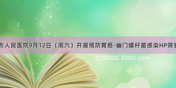 霍林郭勒市人民医院9月12日（周六）开展预防胃癌-幽门螺杆菌感染HP筛查公益活动