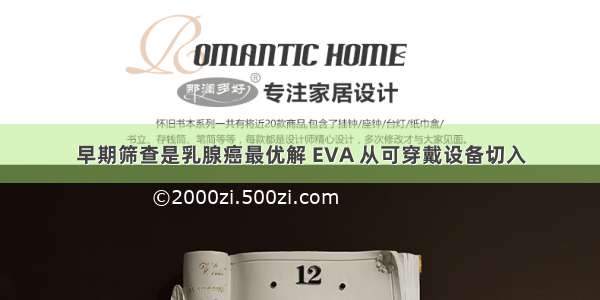 早期筛查是乳腺癌最优解 EVA 从可穿戴设备切入