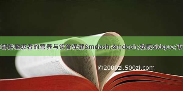 【卓越申城 健康先行】肺部肿瘤患者的营养与饮食保健——我院“市民健康科普宣传周”