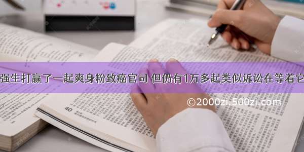 强生打赢了一起爽身粉致癌官司 但仍有1万多起类似诉讼在等着它