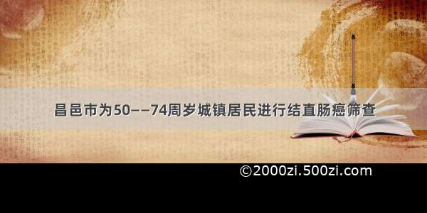 昌邑市为50——74周岁城镇居民进行结直肠癌筛查