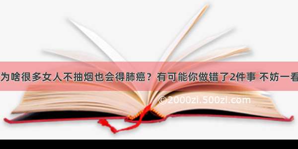 为啥很多女人不抽烟也会得肺癌？有可能你做错了2件事 不妨一看