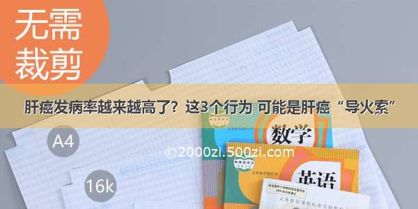 肝癌发病率越来越高了？这3个行为 可能是肝癌“导火索”