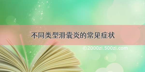 不同类型滑囊炎的常见症状