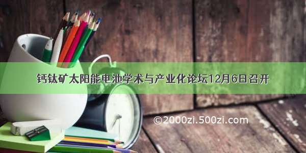 钙钛矿太阳能电池学术与产业化论坛12月6日召开