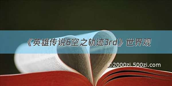 《英雄传说6空之轨迹3rd》世界观