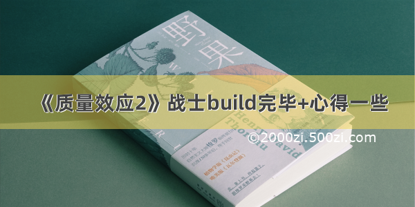 《质量效应2》战士build完毕+心得一些