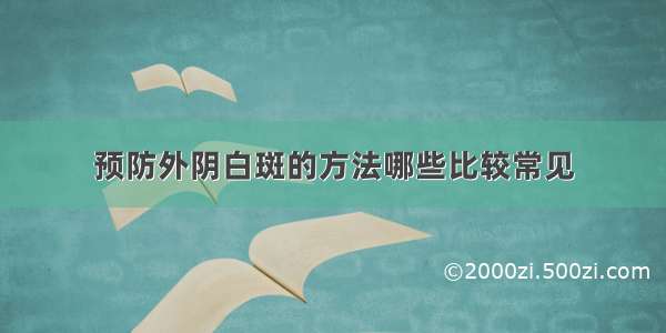 预防外阴白斑的方法哪些比较常见