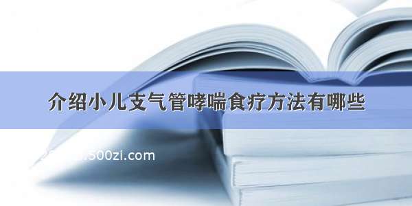 介绍小儿支气管哮喘食疗方法有哪些