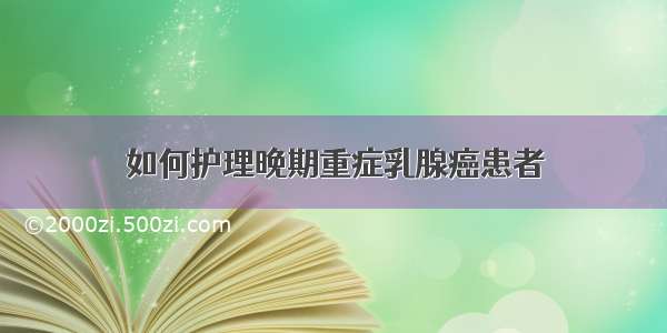 如何护理晚期重症乳腺癌患者