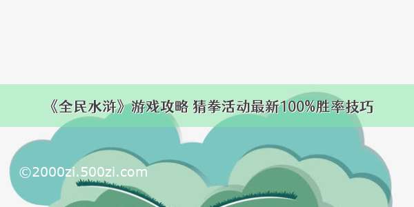 《全民水浒》游戏攻略 猜拳活动最新100%胜率技巧