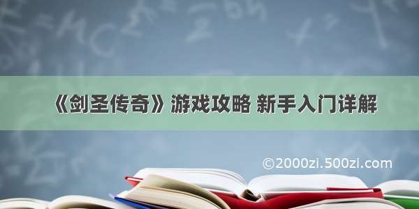 《剑圣传奇》游戏攻略 新手入门详解