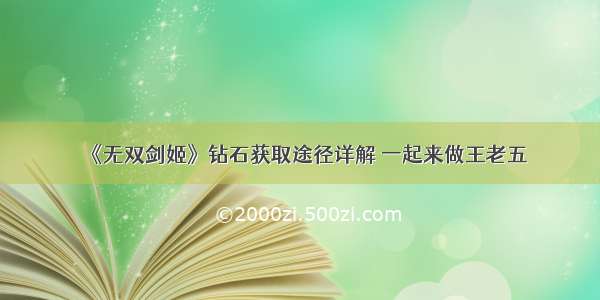 《无双剑姬》钻石获取途径详解 一起来做王老五