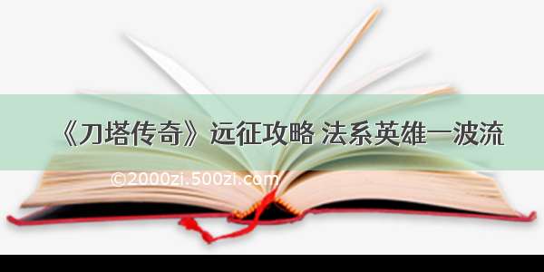 《刀塔传奇》远征攻略 法系英雄一波流