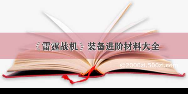 《雷霆战机》装备进阶材料大全