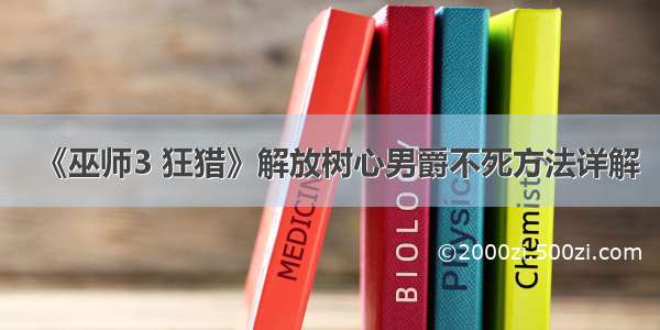 《巫师3 狂猎》解放树心男爵不死方法详解