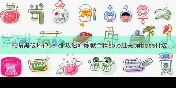 《暗黑破坏神3》dh攻速流炼狱全程solo过关 诸boss打法