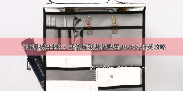 《暗黑破坏神3》武僧炼狱装备购置 BOSS 精英攻略