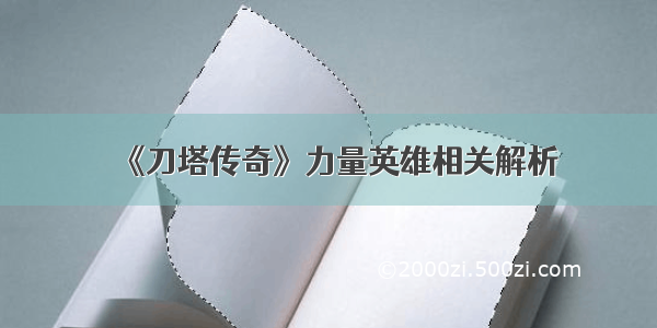 《刀塔传奇》力量英雄相关解析