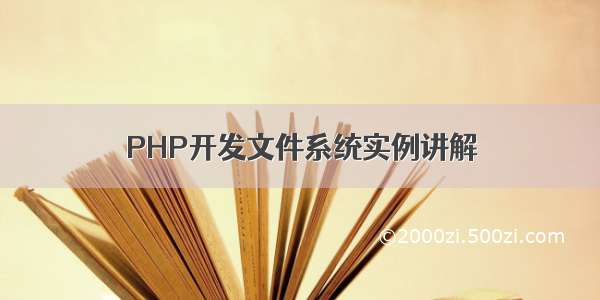 PHP开发文件系统实例讲解