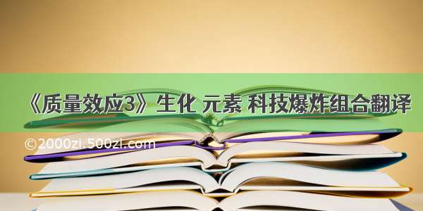 《质量效应3》生化 元素 科技爆炸组合翻译